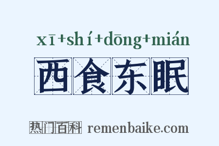 西食东眠是什么意思的图片